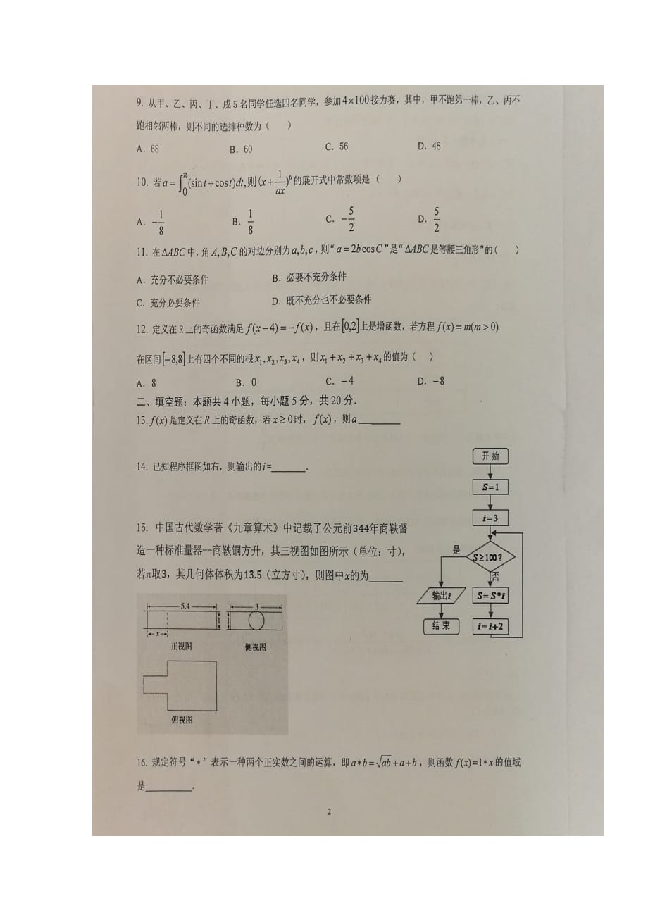 宁夏吴忠市高三数学上学期第一次月考试题理（扫描版无答案）_第2页