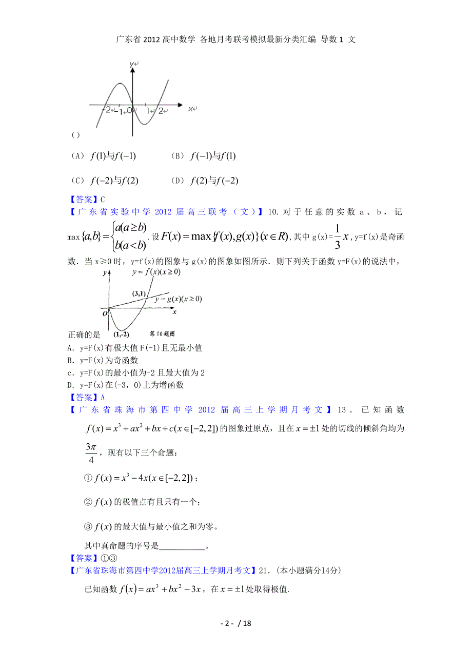 高中数学 各地月考联考模拟最新分类汇编 导数1 文_第2页