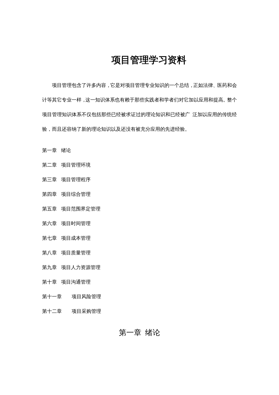 {项目管理项目报告}项目管理学习讲义DOC114页_第2页