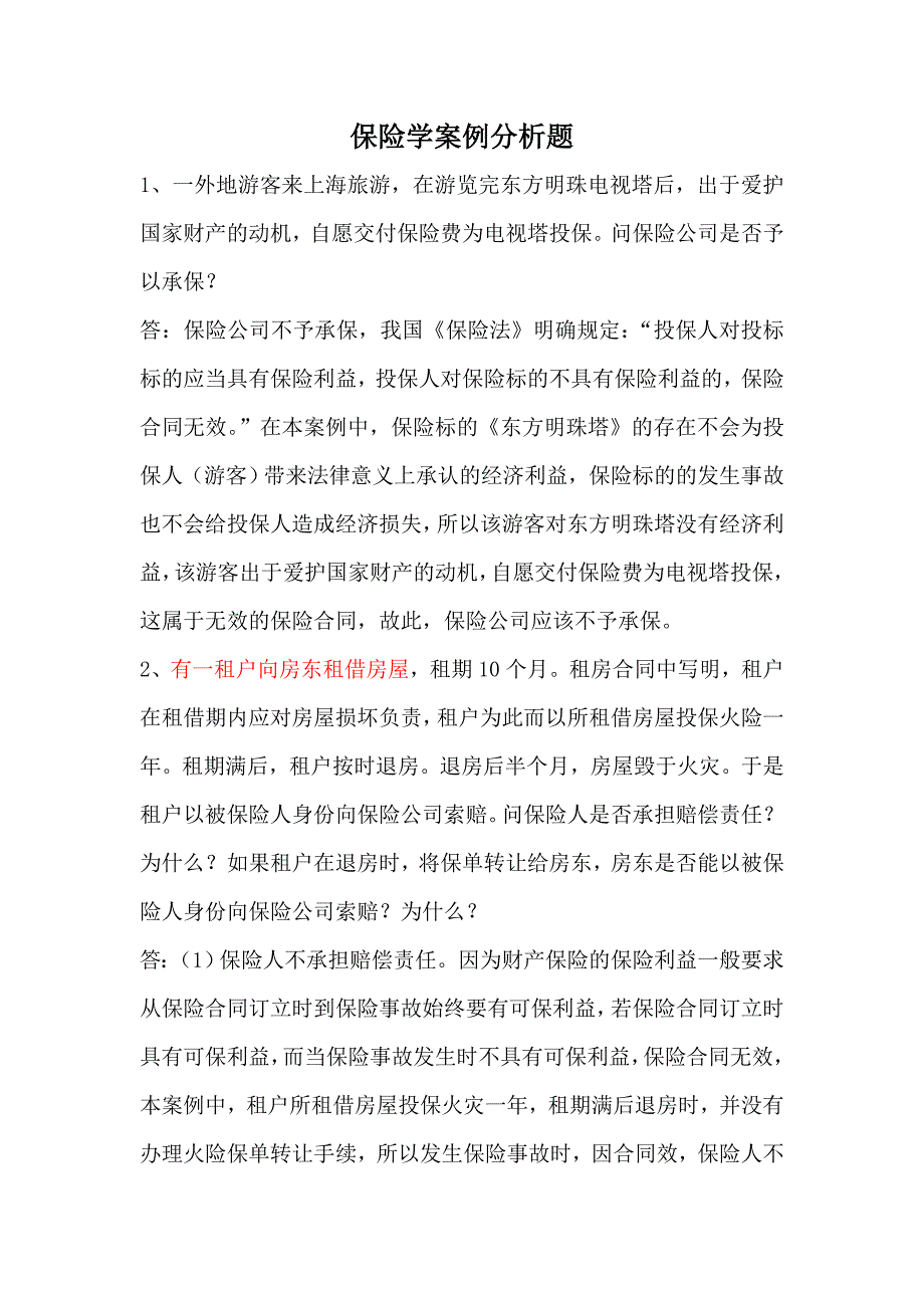 保险学案例分析题--_第1页