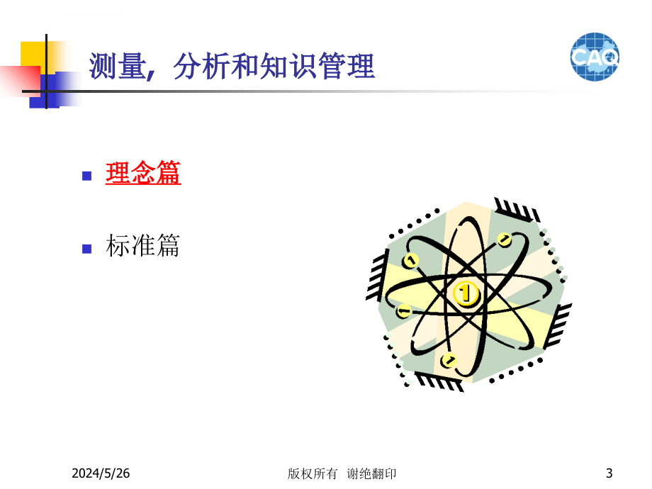 全国质量管理奖06测量与信息课件_第3页