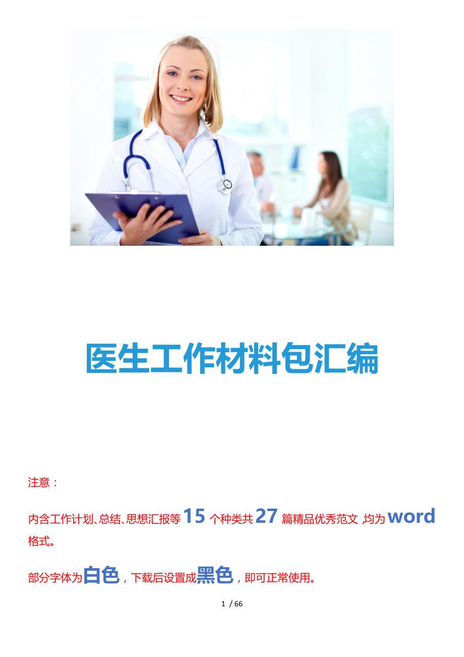 医院医生汇报心得体会演讲稿报告工作材料模板范文汇编（15种27篇合集）145_第1页