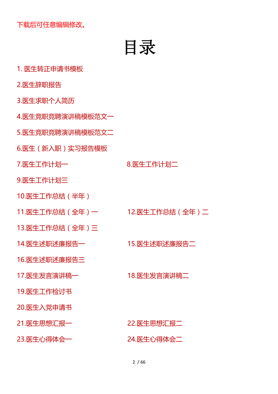 医院医生汇报心得体会演讲稿报告工作材料模板范文汇编（15种27篇合集）145_第2页