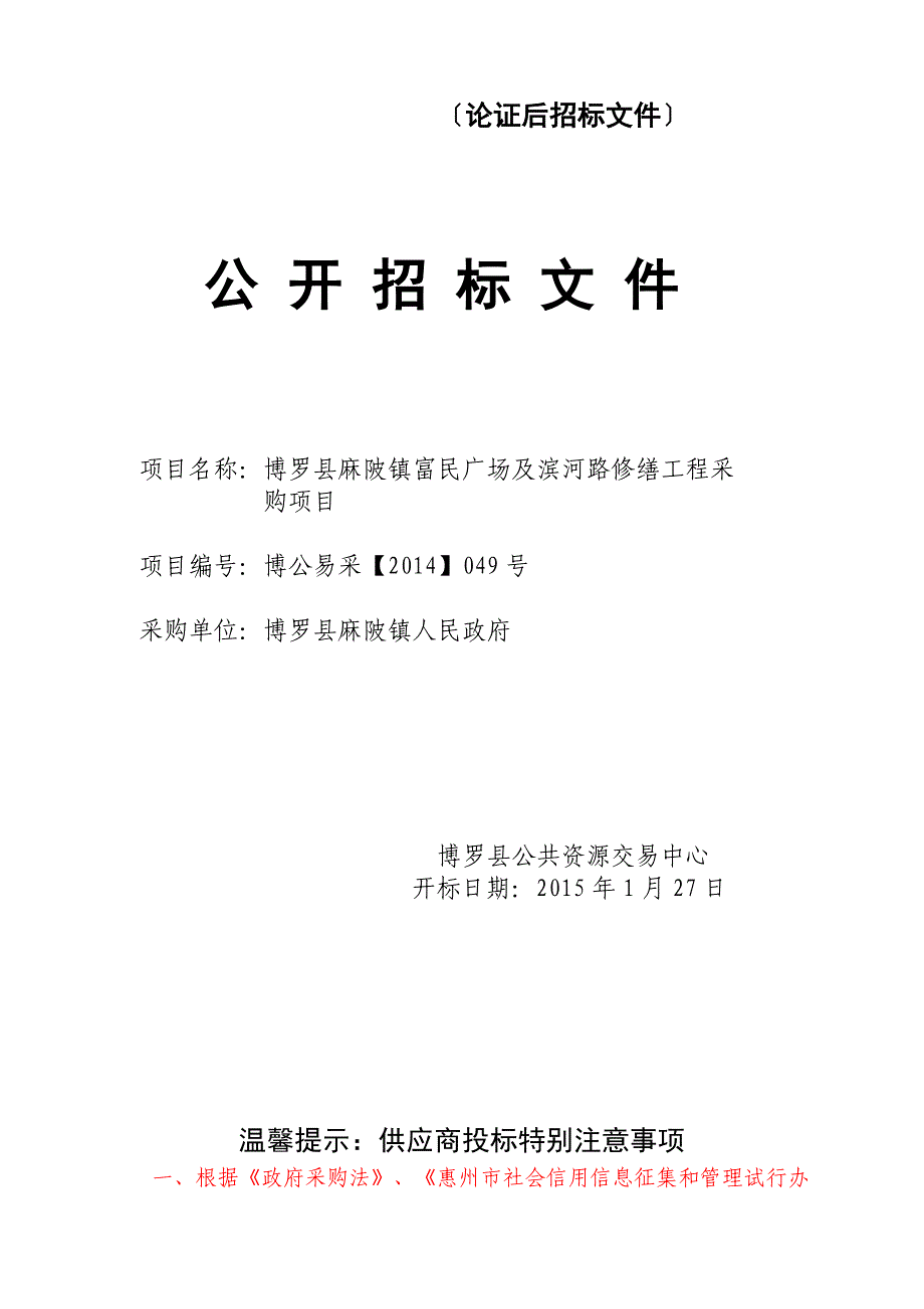 博罗县麻陂镇富民广场及滨河路修缮工程采购项目招标文件_第1页