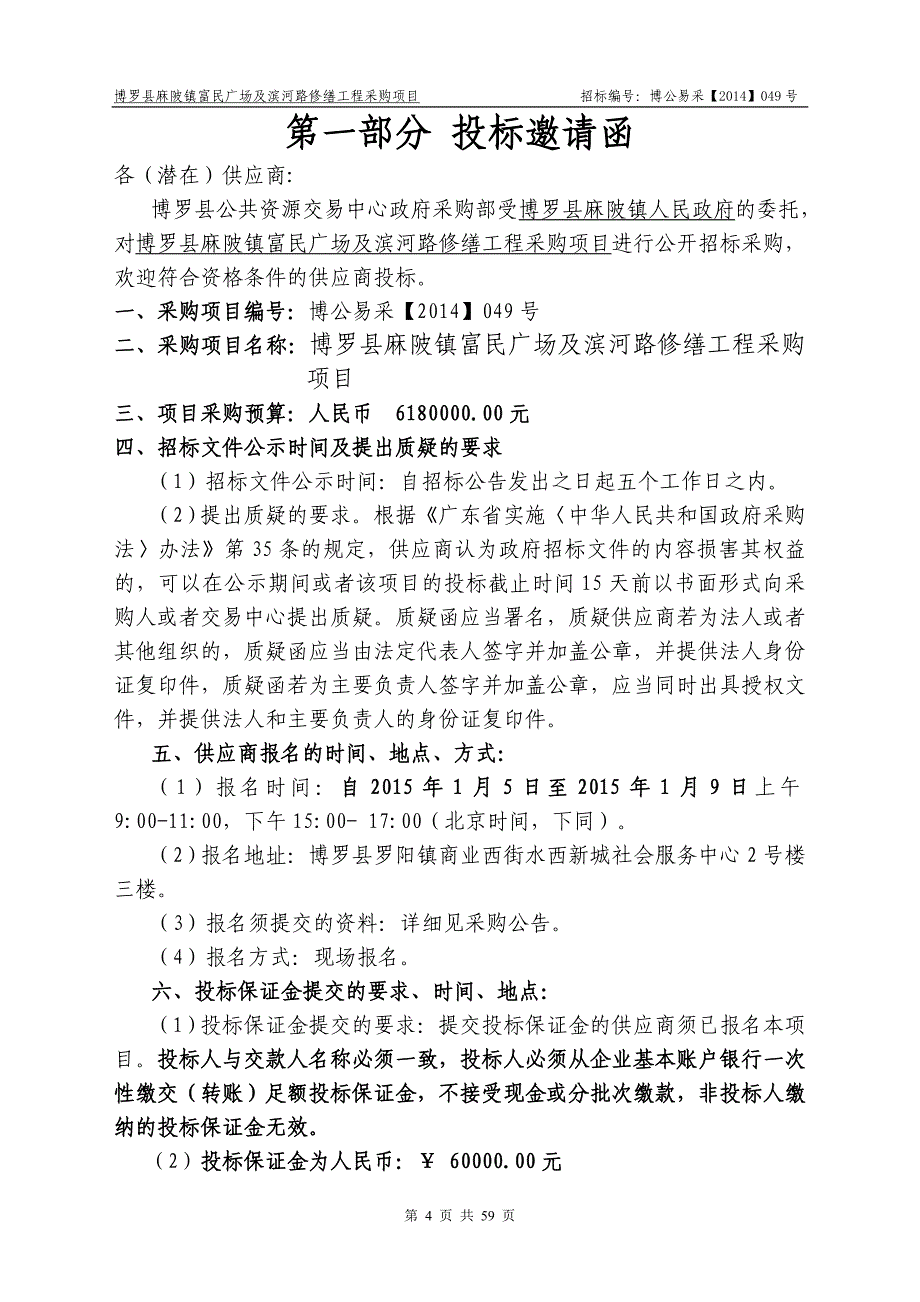 博罗县麻陂镇富民广场及滨河路修缮工程采购项目招标文件_第4页