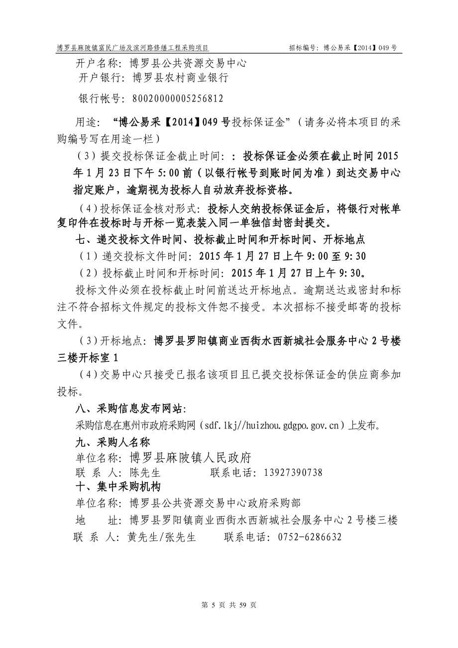 博罗县麻陂镇富民广场及滨河路修缮工程采购项目招标文件_第5页