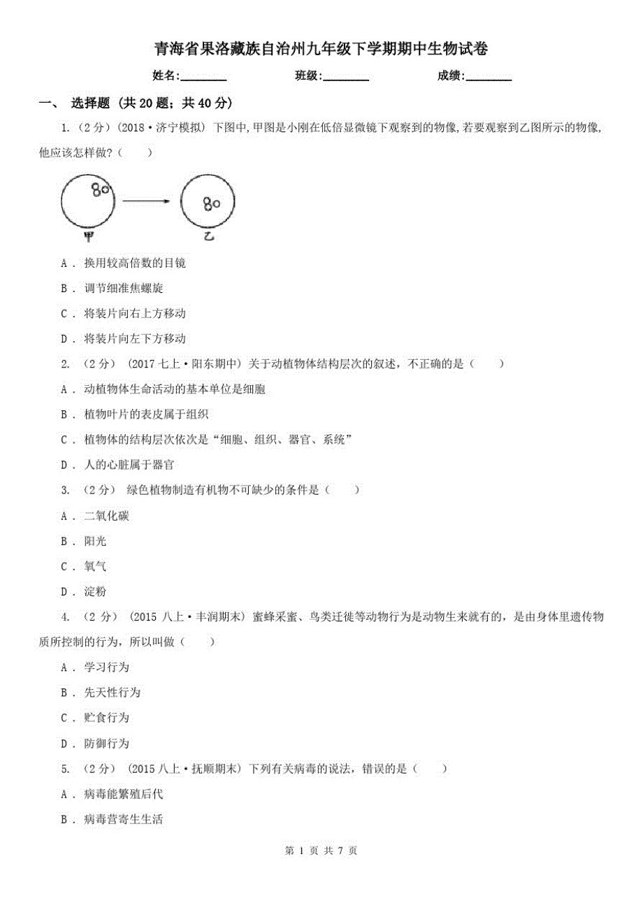 青海省果洛藏族自治州九年级下学期期中生物试卷_第1页