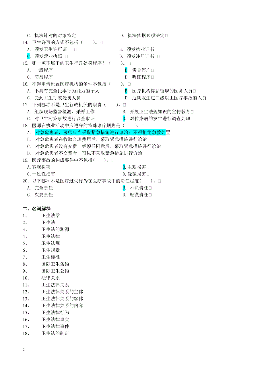 5119编号卫生法学考试复习题及参考答案_第2页