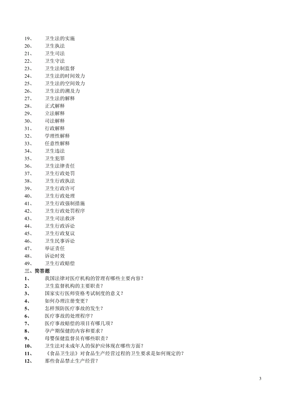 5119编号卫生法学考试复习题及参考答案_第3页