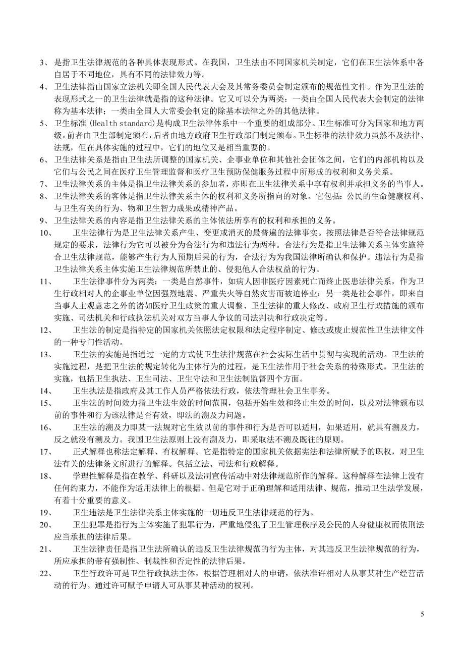 5119编号卫生法学考试复习题及参考答案_第5页