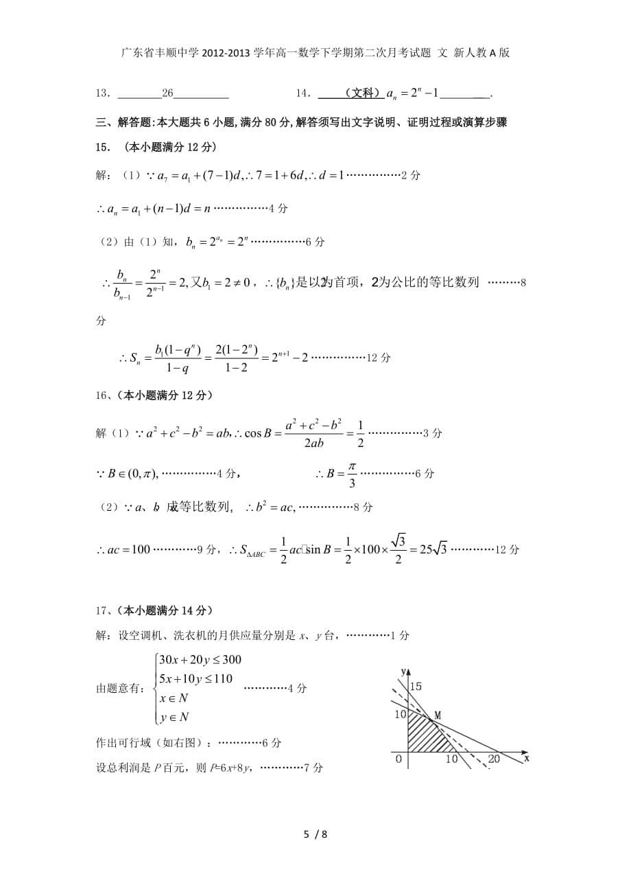 高一数学下学期第二次月考试题 文 新人教A版_第5页