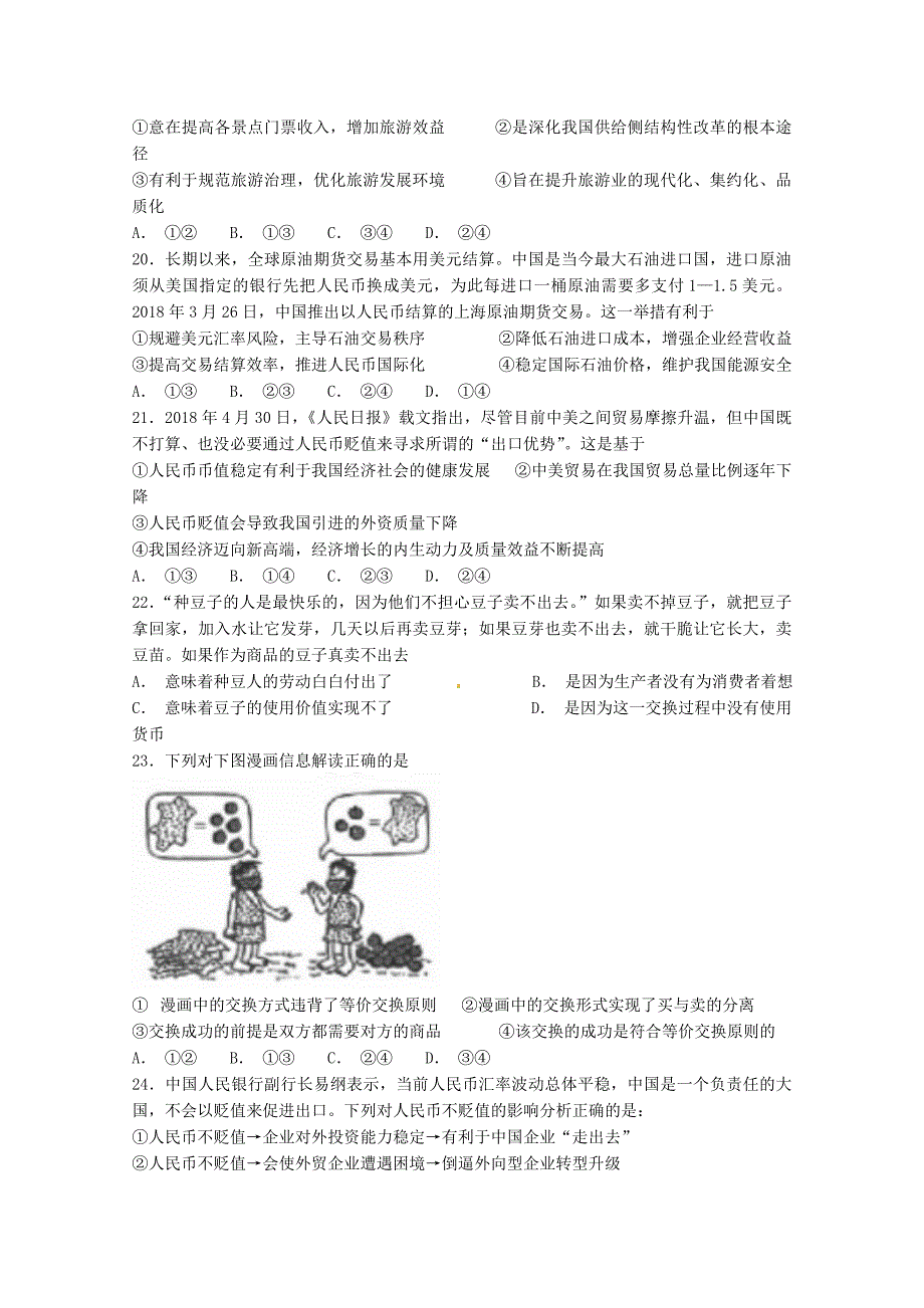 宁夏石嘴山市第三中学高三政治上学期第一次月考（开学）考试试题_第4页