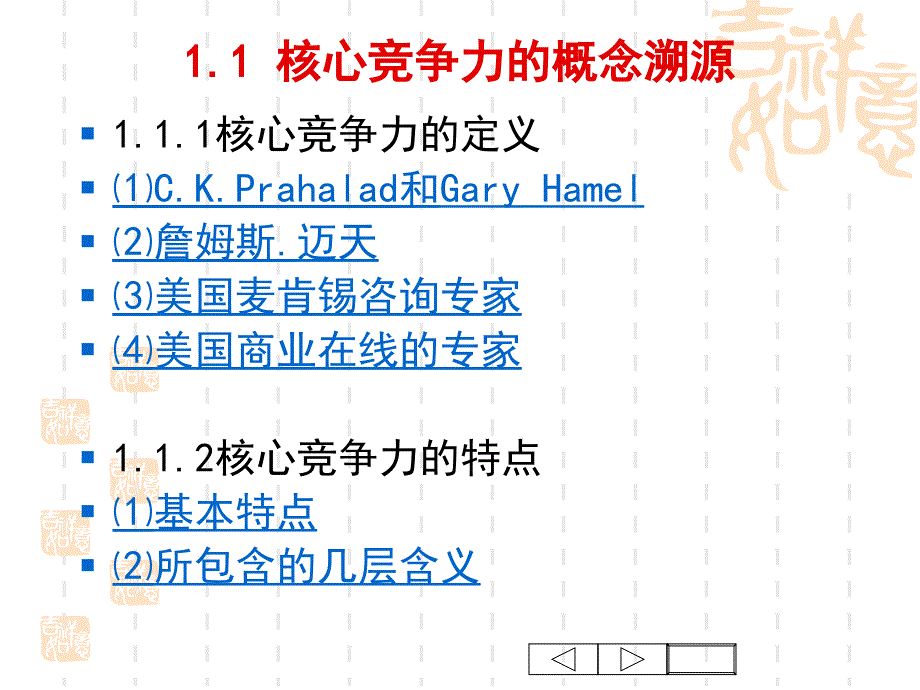 企业战略管理 第六章：企业核心竞争力的提升与维护课件_第3页