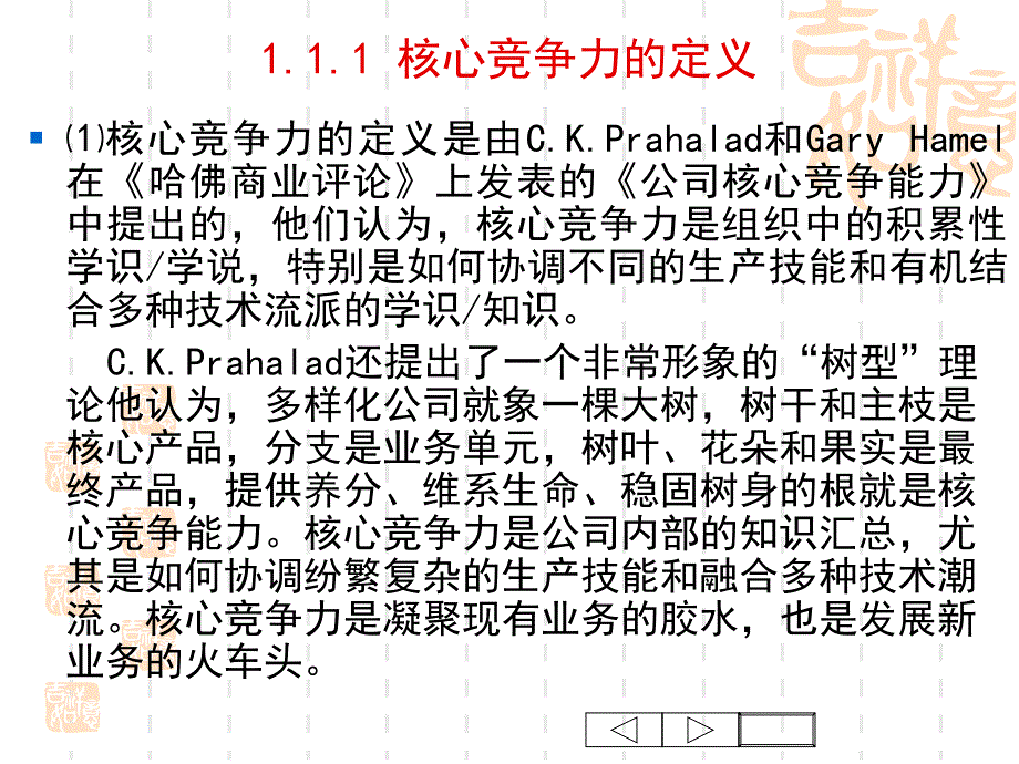 企业战略管理 第六章：企业核心竞争力的提升与维护课件_第4页