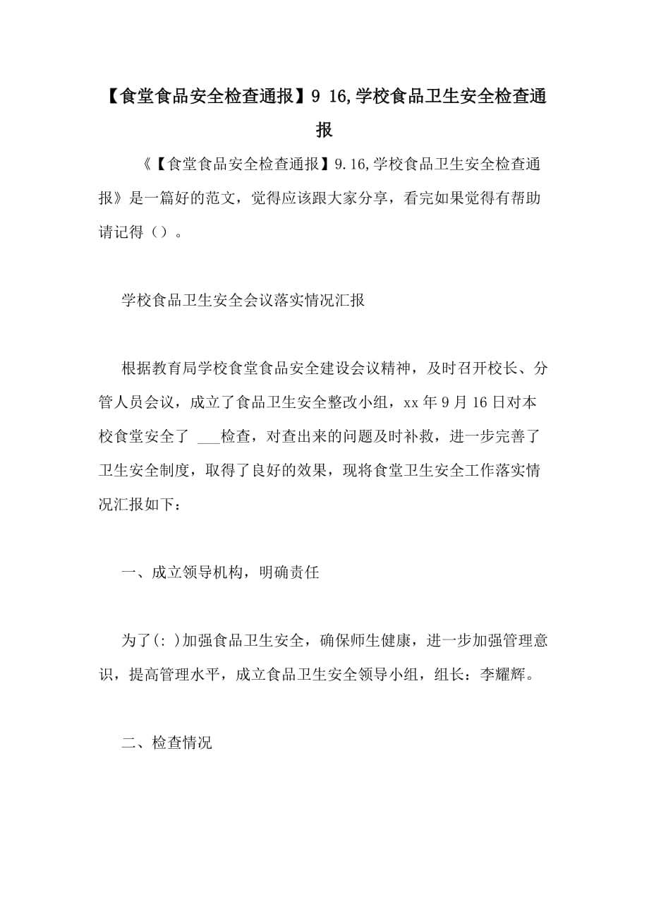 2020年【食堂食品安全检查通报】9 16学校食品卫生安全检查通报_第1页