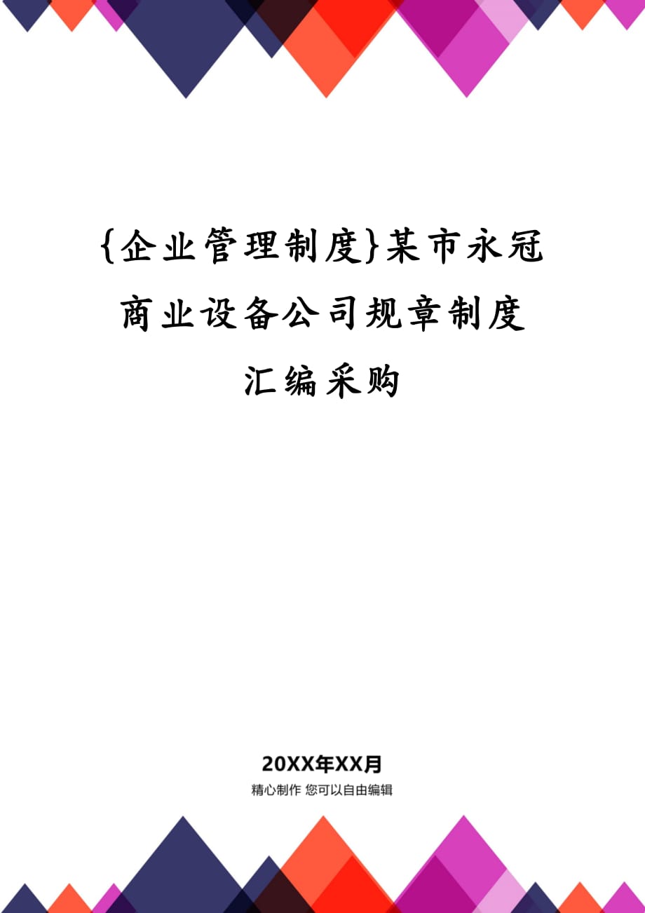 {企业管理制度}某市永冠商业设备公司规章制度汇编采购_第1页