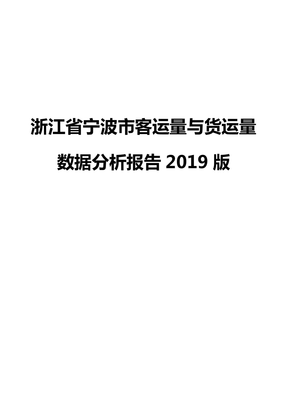 浙江省宁波市客运量与货运量数据分析报告2019版_第1页