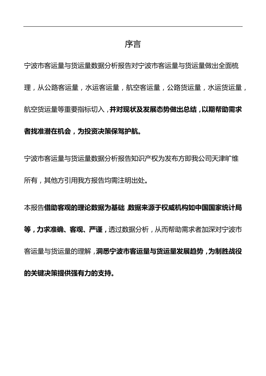 浙江省宁波市客运量与货运量数据分析报告2019版_第2页