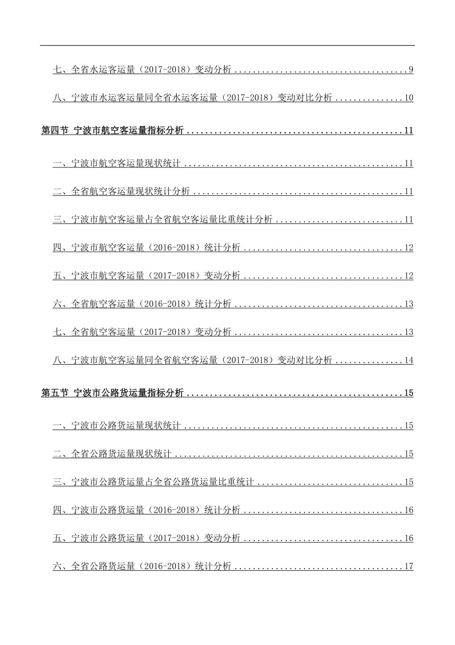 浙江省宁波市客运量与货运量数据分析报告2019版_第4页