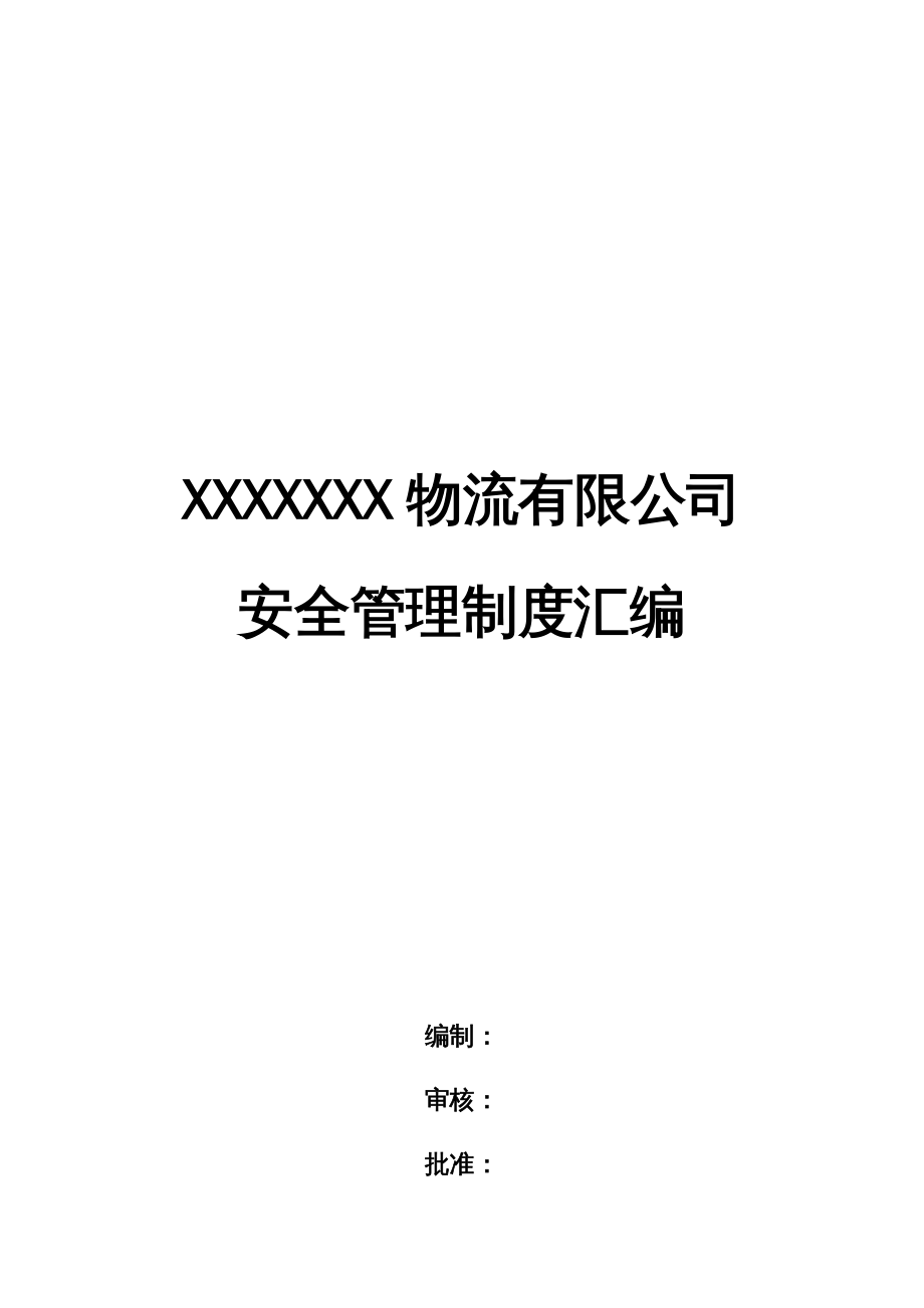 {企业管理制度}物流有限公司安全管理制度汇编_第2页