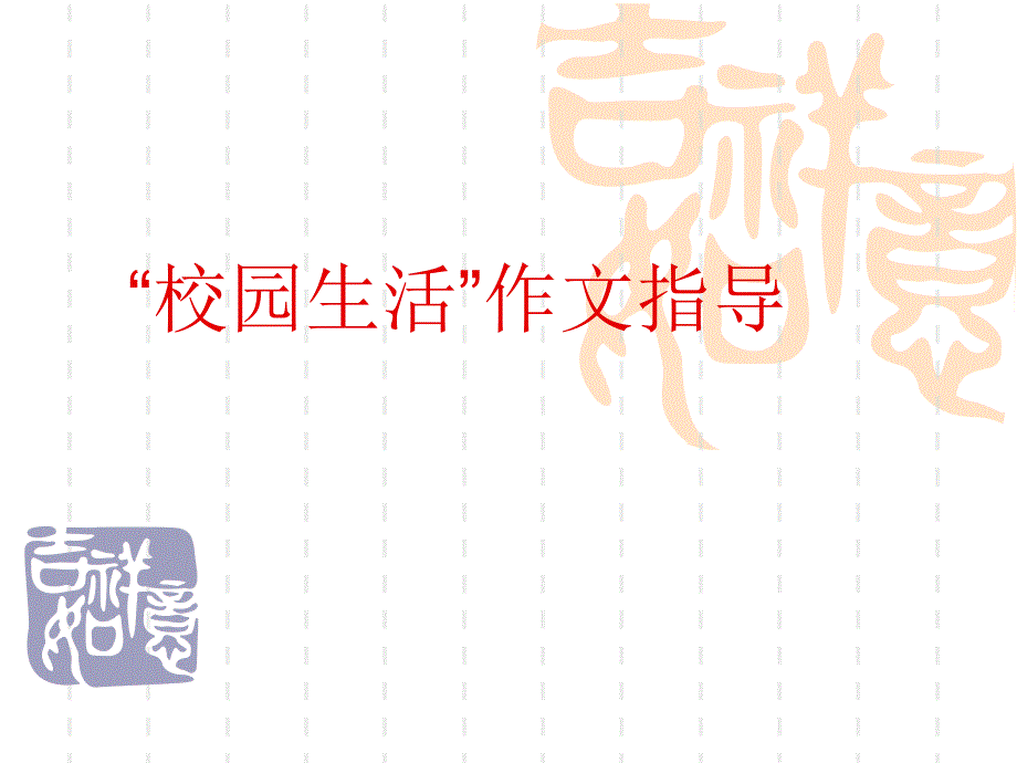 作文指导校园生活概要课件_第1页