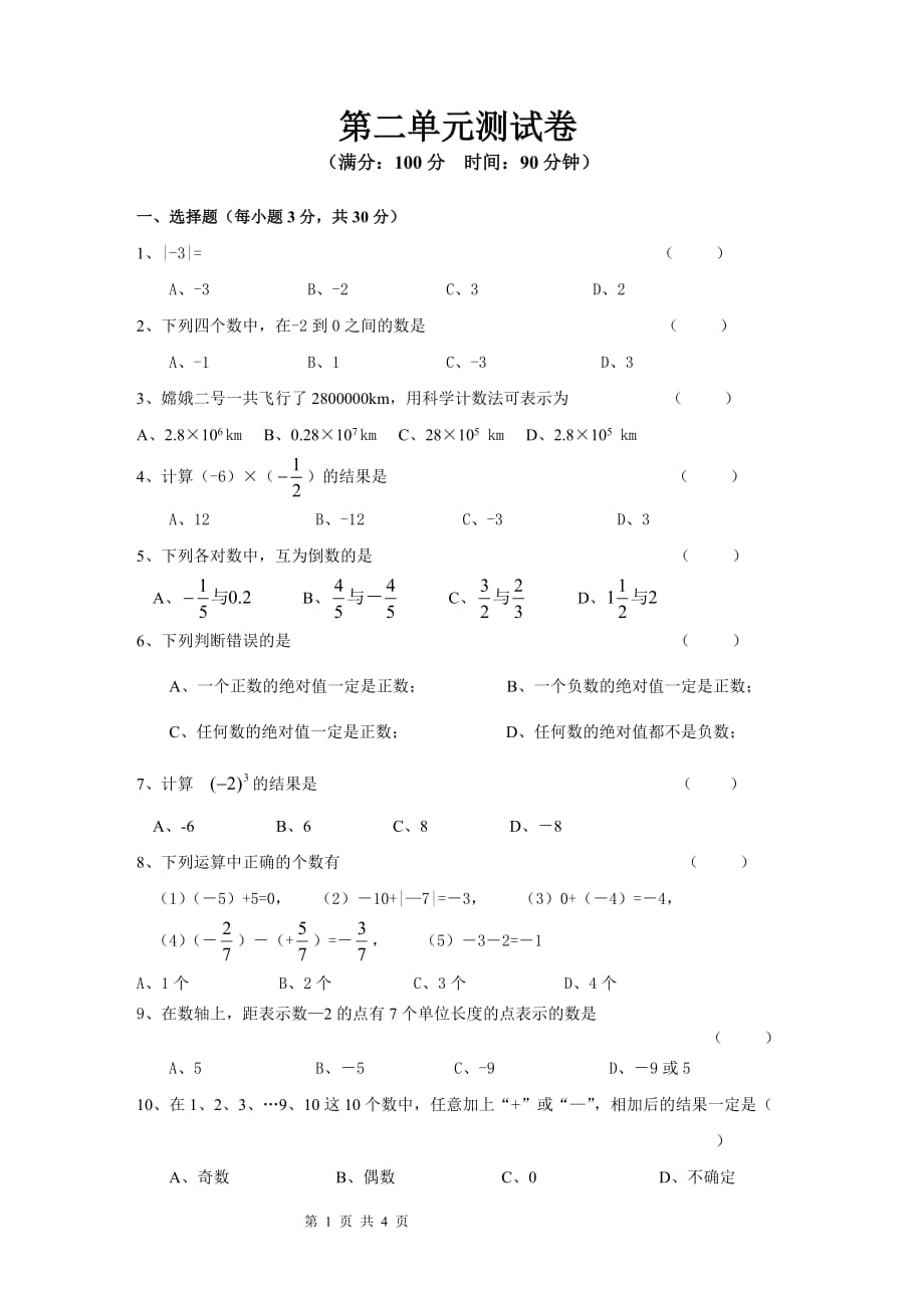 人教版七年级数学上册第二单元测试卷--_第1页