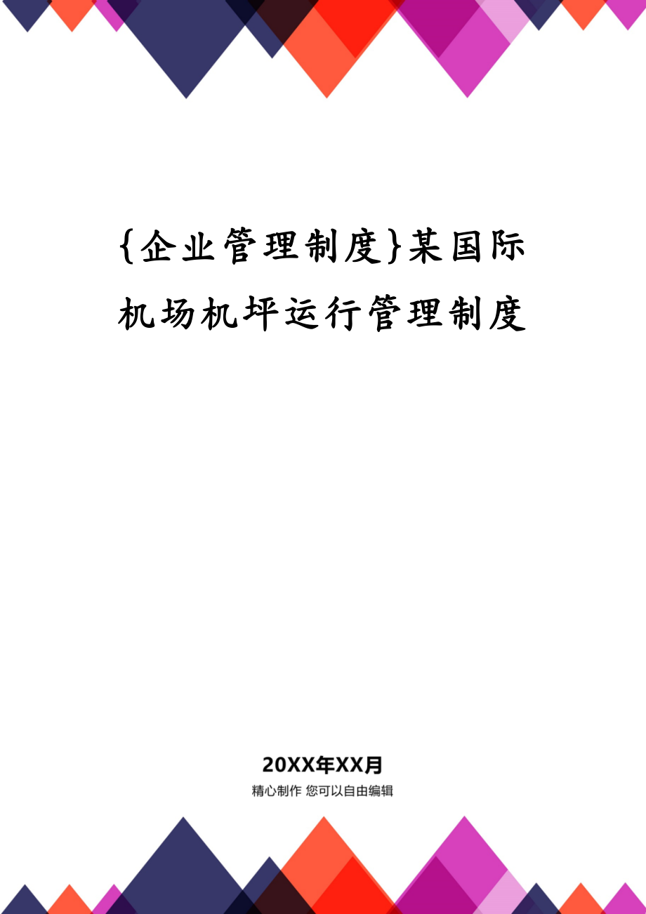 {企业管理制度}某国际机场机坪运行管理制度_第1页