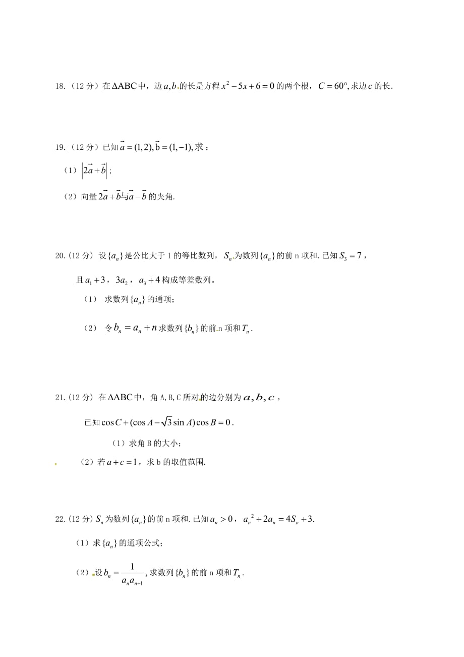 内蒙古阿拉善盟高一数学下学期期中试题理（答案不全）_第3页