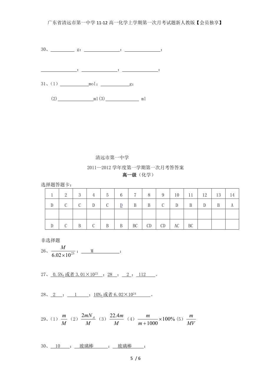 高一化学上学期第一次月考试题新人教版【会员独享】_第5页