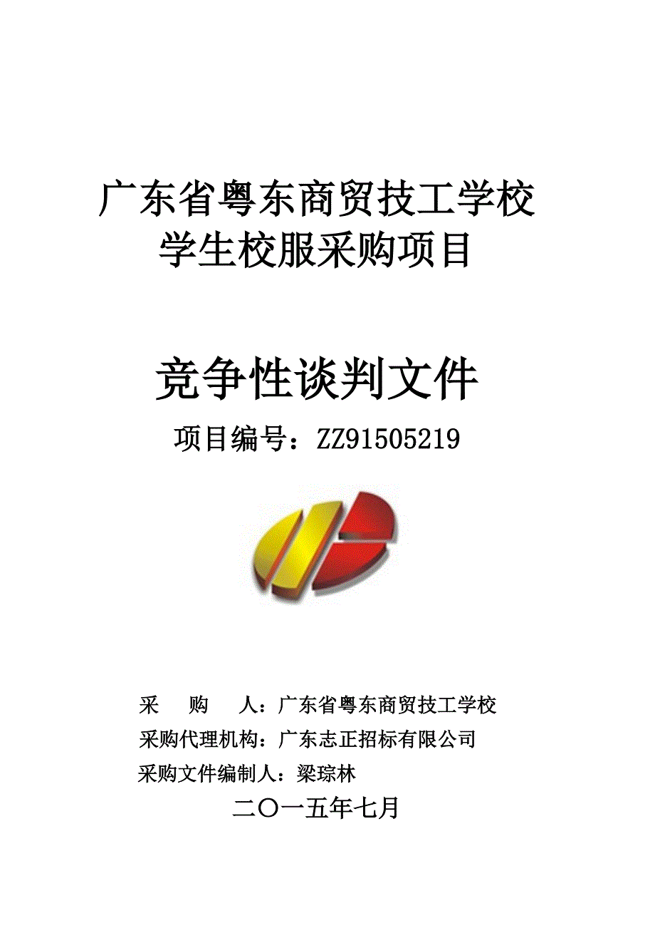 粤东商贸技工学校学生校服采购项目招标文件_第1页