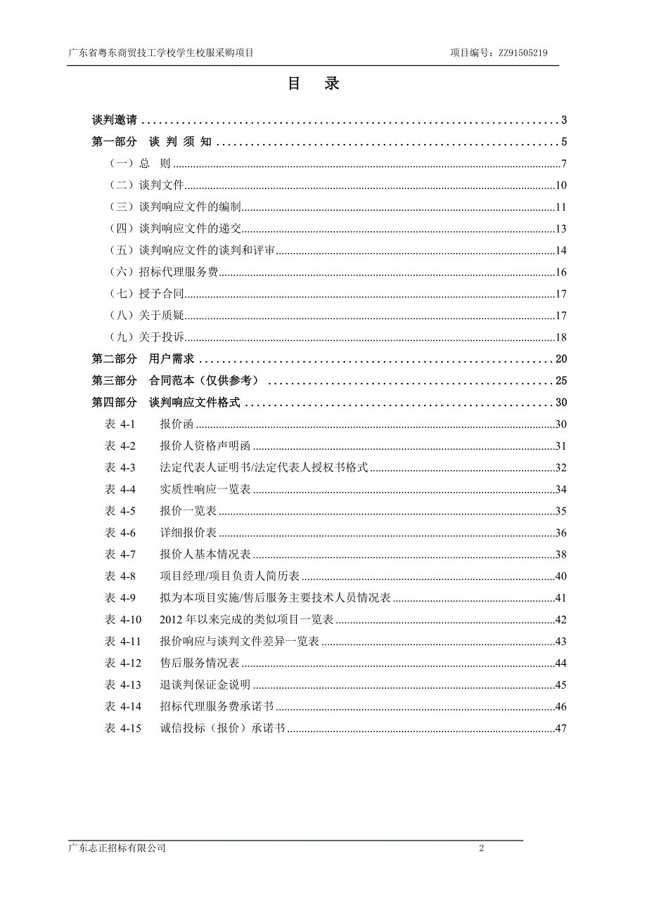 粤东商贸技工学校学生校服采购项目招标文件_第2页