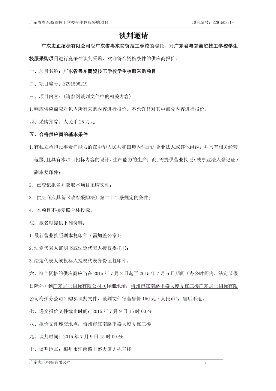 粤东商贸技工学校学生校服采购项目招标文件_第3页