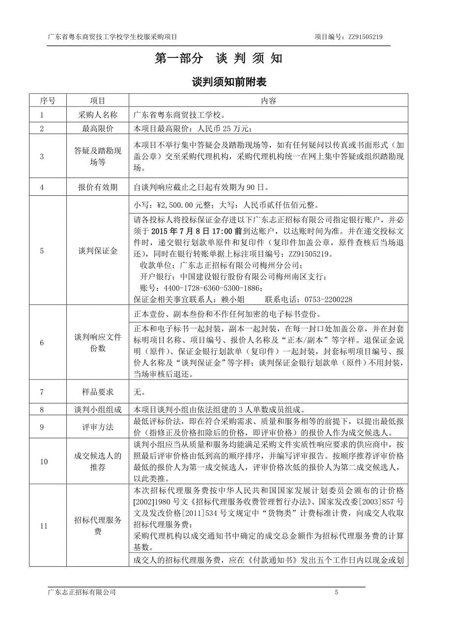 粤东商贸技工学校学生校服采购项目招标文件_第5页