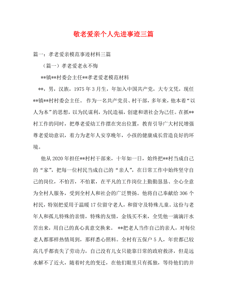 敬老爱亲个人先进事迹三篇_2_第1页