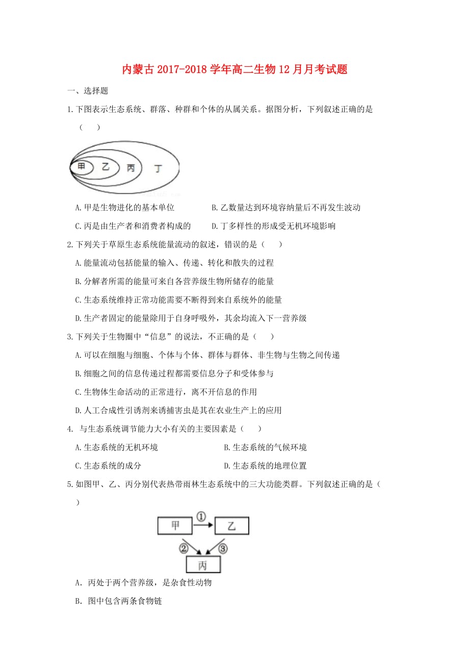 内蒙古高二生物12月月考试题_第1页