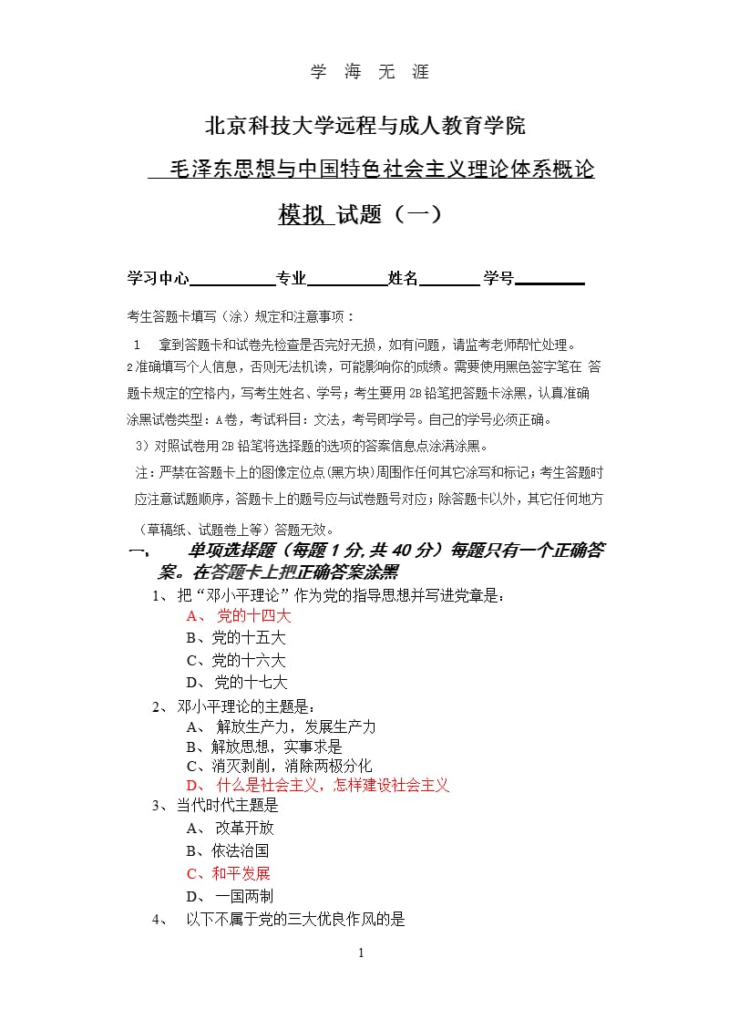 特色社会主义模拟试题(一)（2020年九月）.pptx_第1页