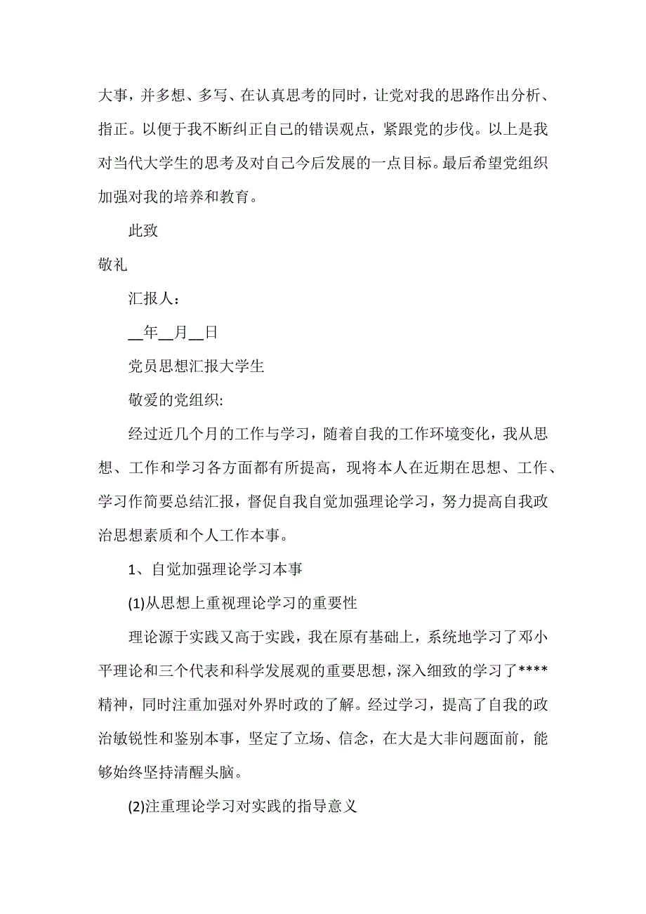 党员思想汇报大学生（参考范文模板）_第3页