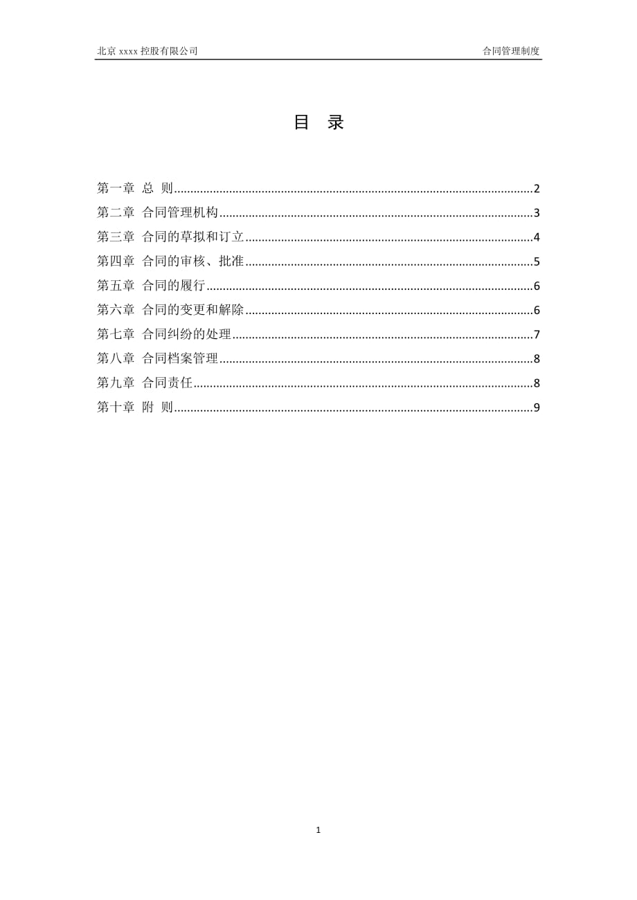 公司合同管理制度--_第2页