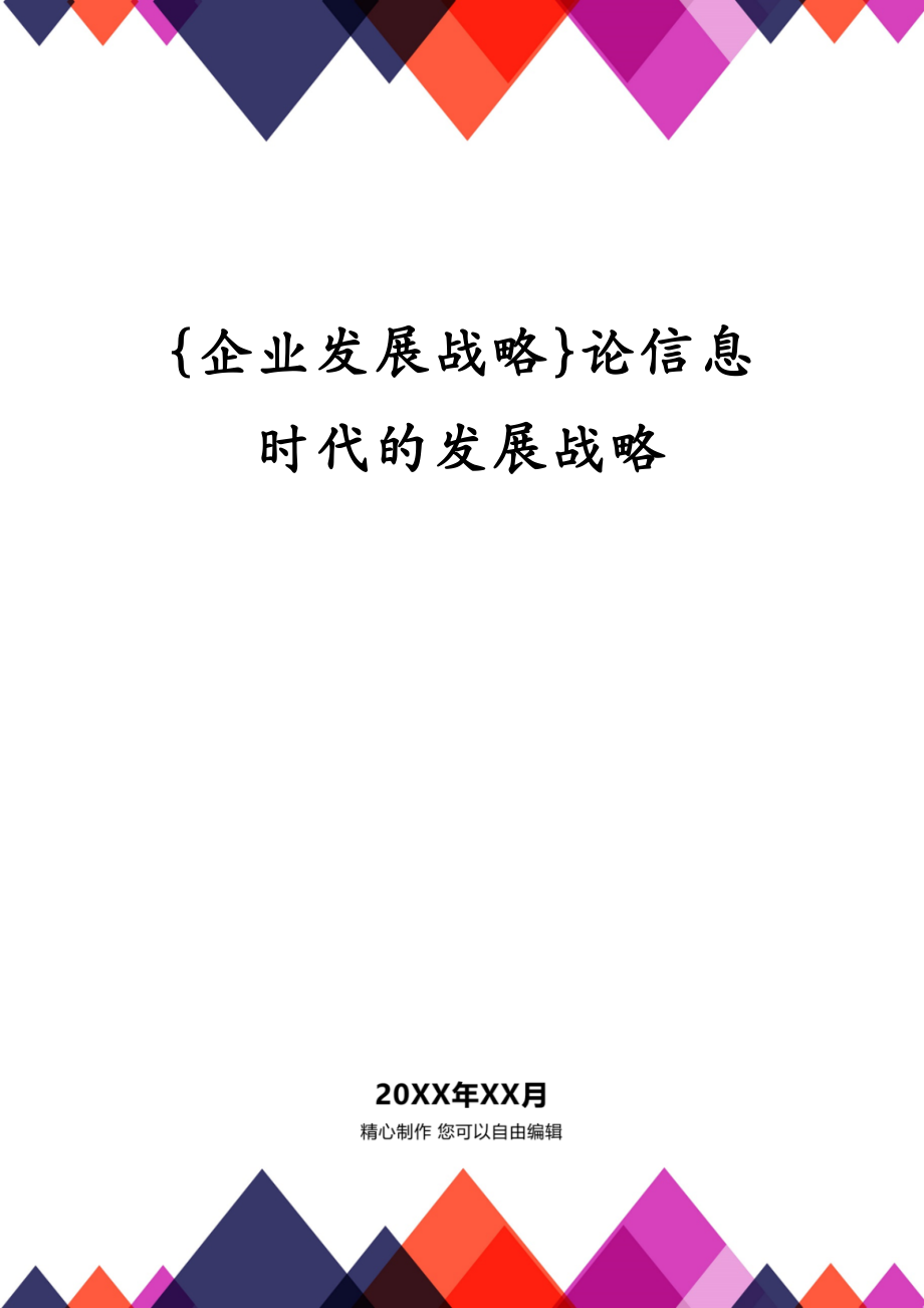 {企业发展战略}论信息时代的发展战略_第2页