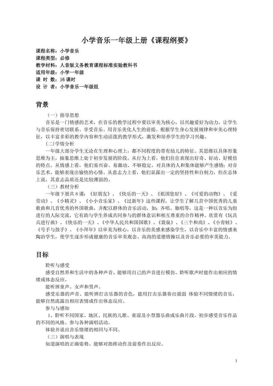 4编号(最终版)小学一年级音乐上册课程纲要_第1页