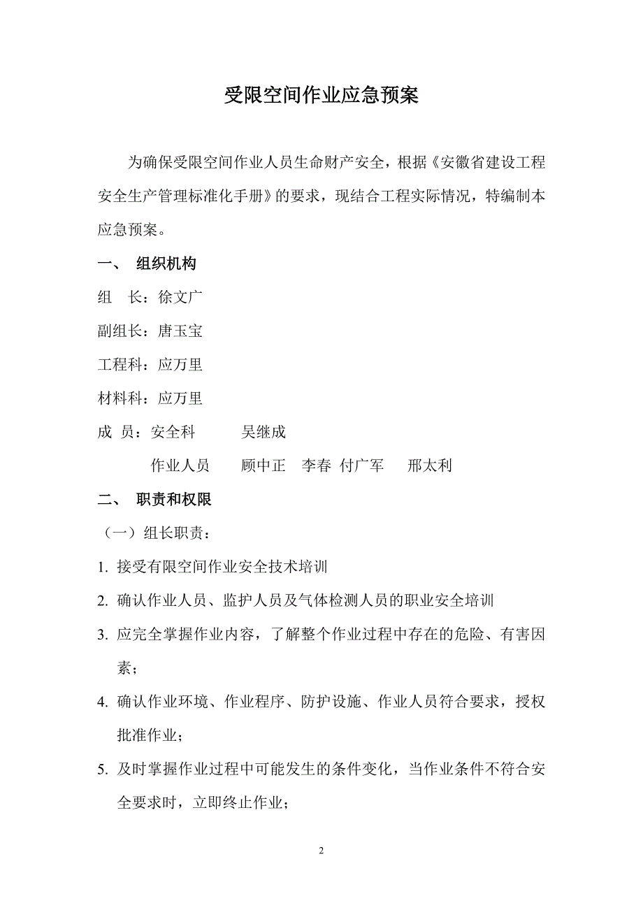 受限空间作业应急预案 ._第2页