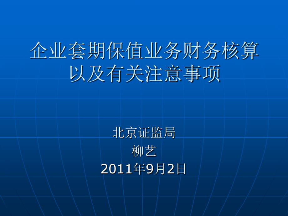 企业套期保值业务财务核算-柳艺课件_第1页