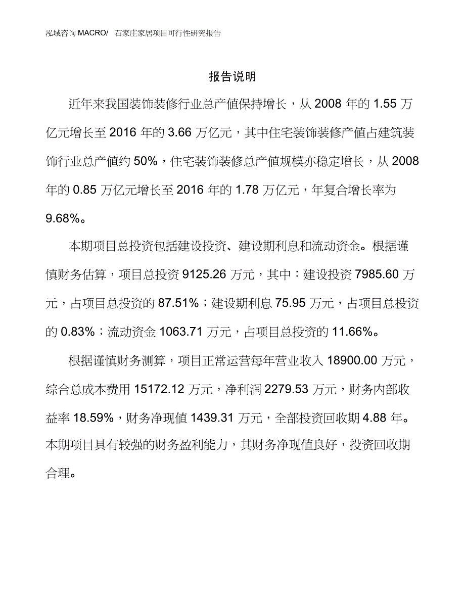 石家庄家居项目可行性研究报告_第2页