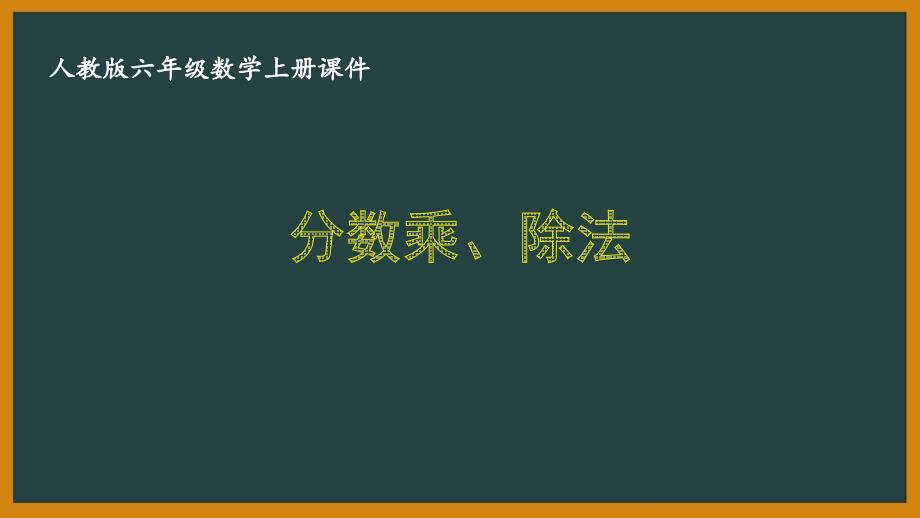 人教版六年级数学上册第九单元期末总复习《9.1分数乘、除法》优秀课件_第1页