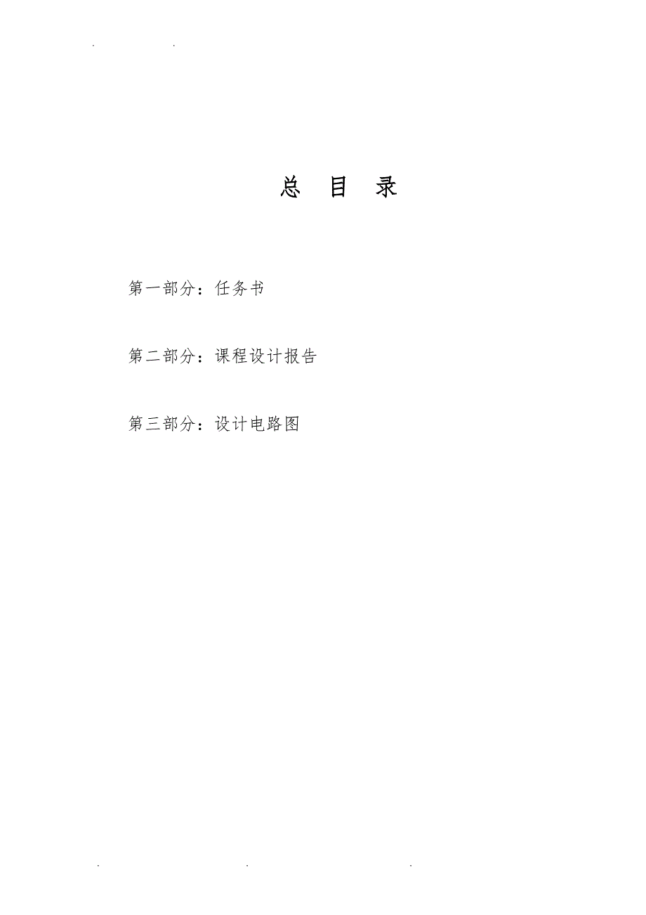 基于测温三极管传感器的温度测控电路设计说明_第2页