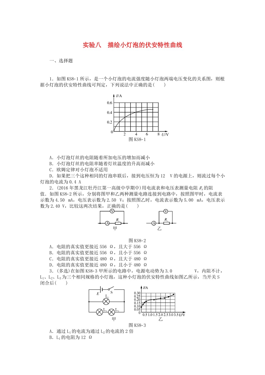 南方新高考高考物理大一轮复习实验八描绘小灯泡的伏安特性曲线课时作业_第1页