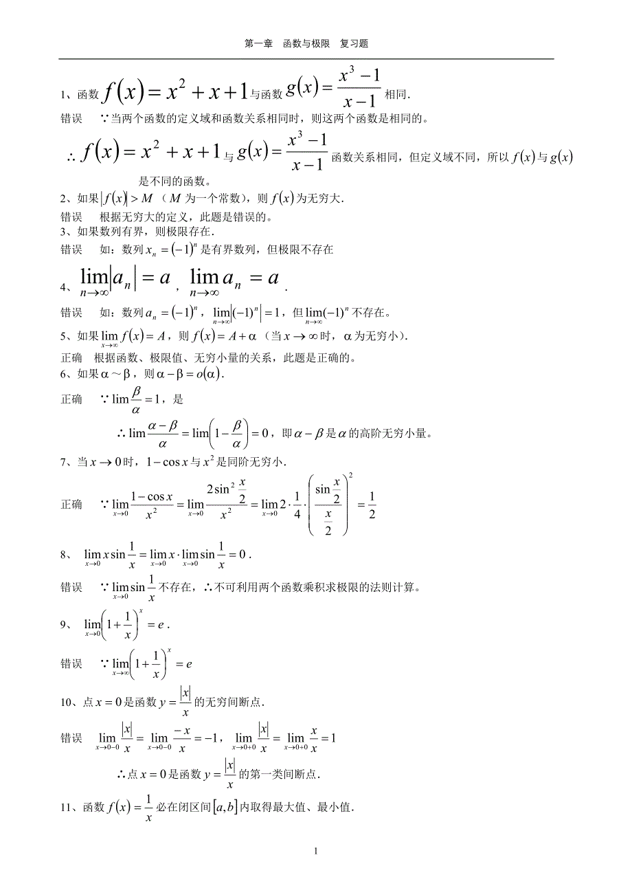 高等数学函数的极限与连续习题精选及答案 ._第1页