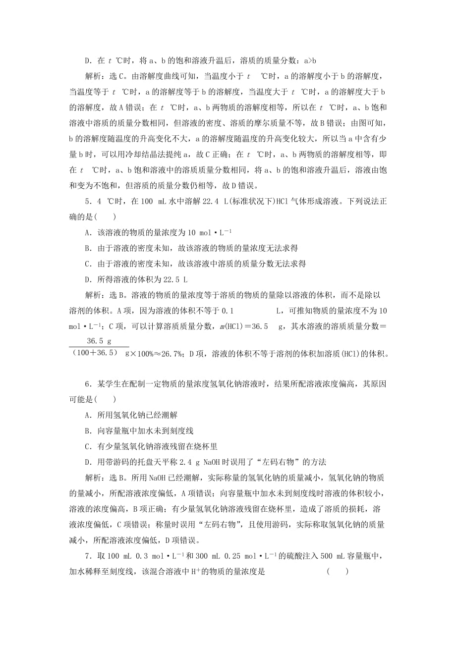 高考化学一轮复习第一章从实验学化学第四讲物质的量在化学实验中的应用课后达标训练_第2页