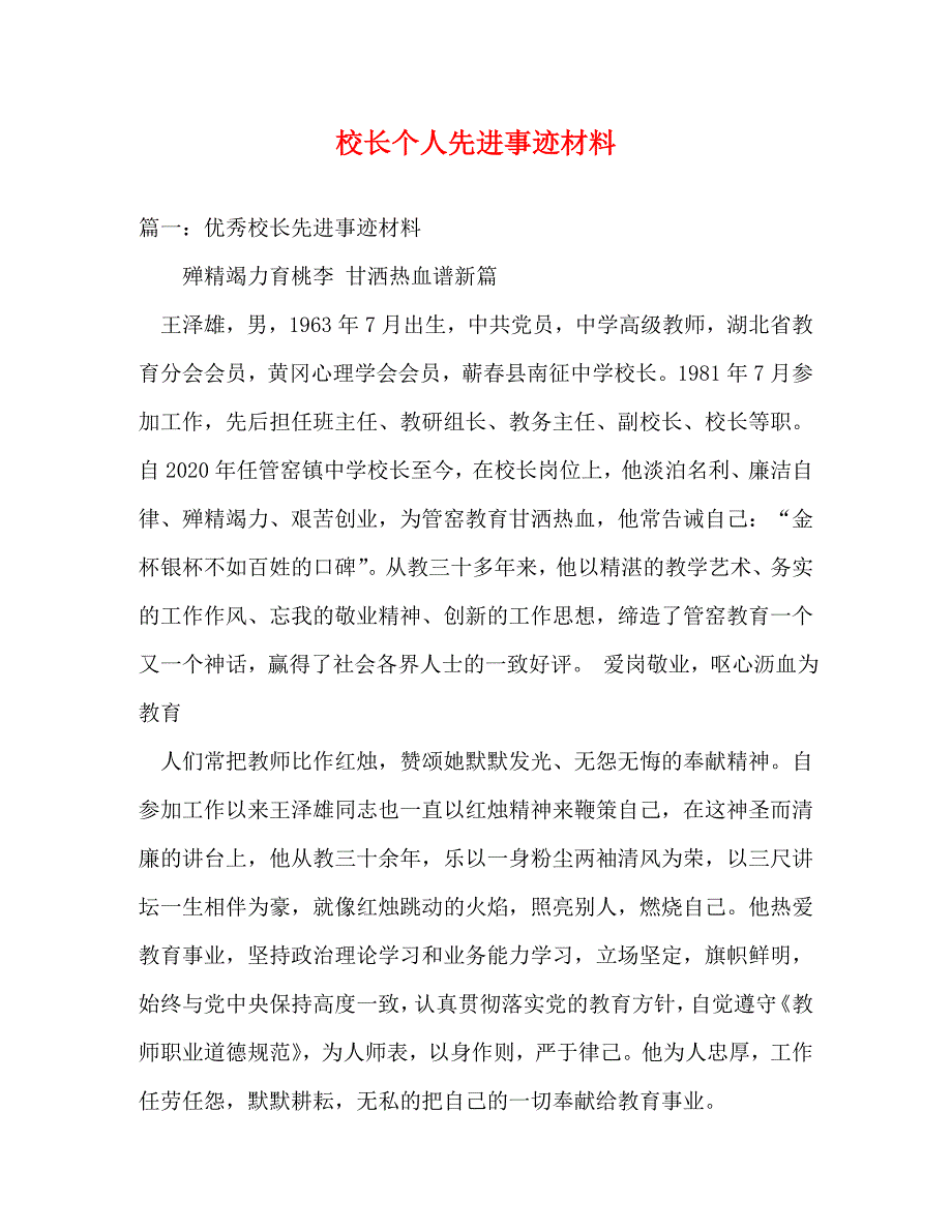 校长个人先进事迹材料_2_第1页