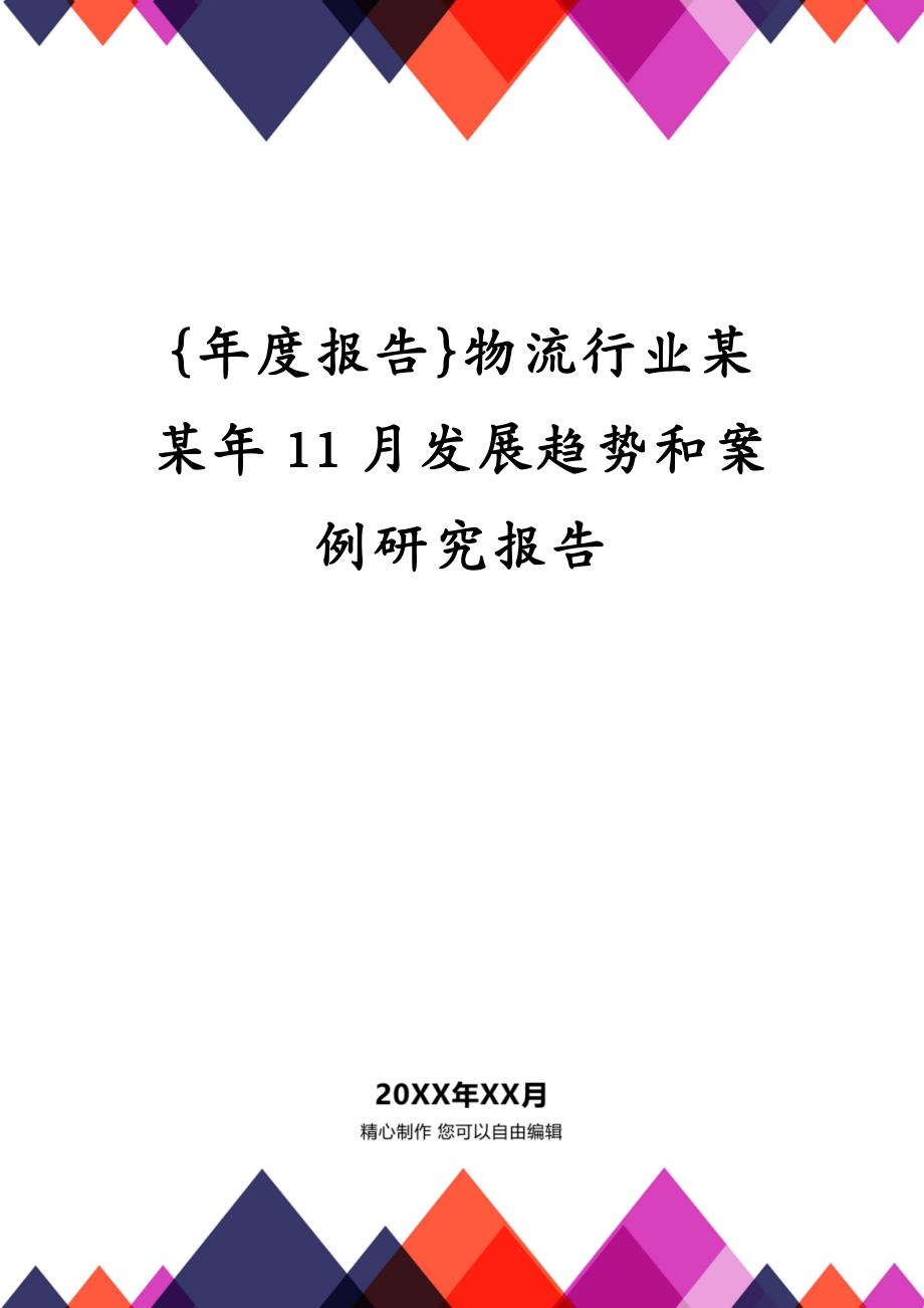 {年度报告}物流行业某某年11月发展趋势和案例研究报告_第1页